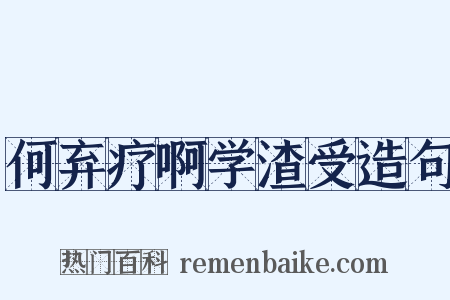 何弃疗啊学渣受造句是什么意思的图片